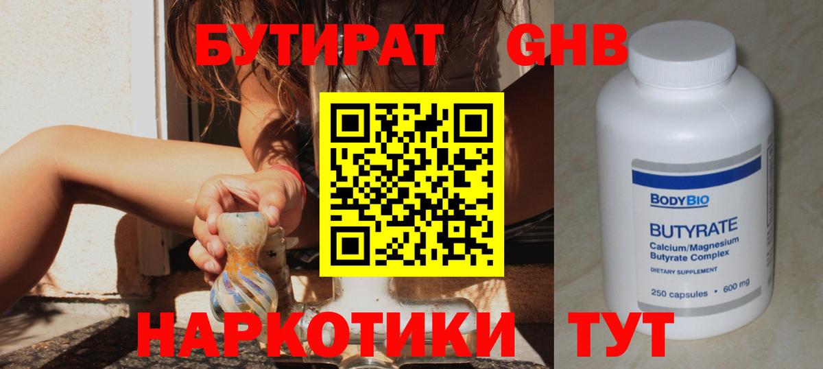 Бутират Butirat Пыть-Ях